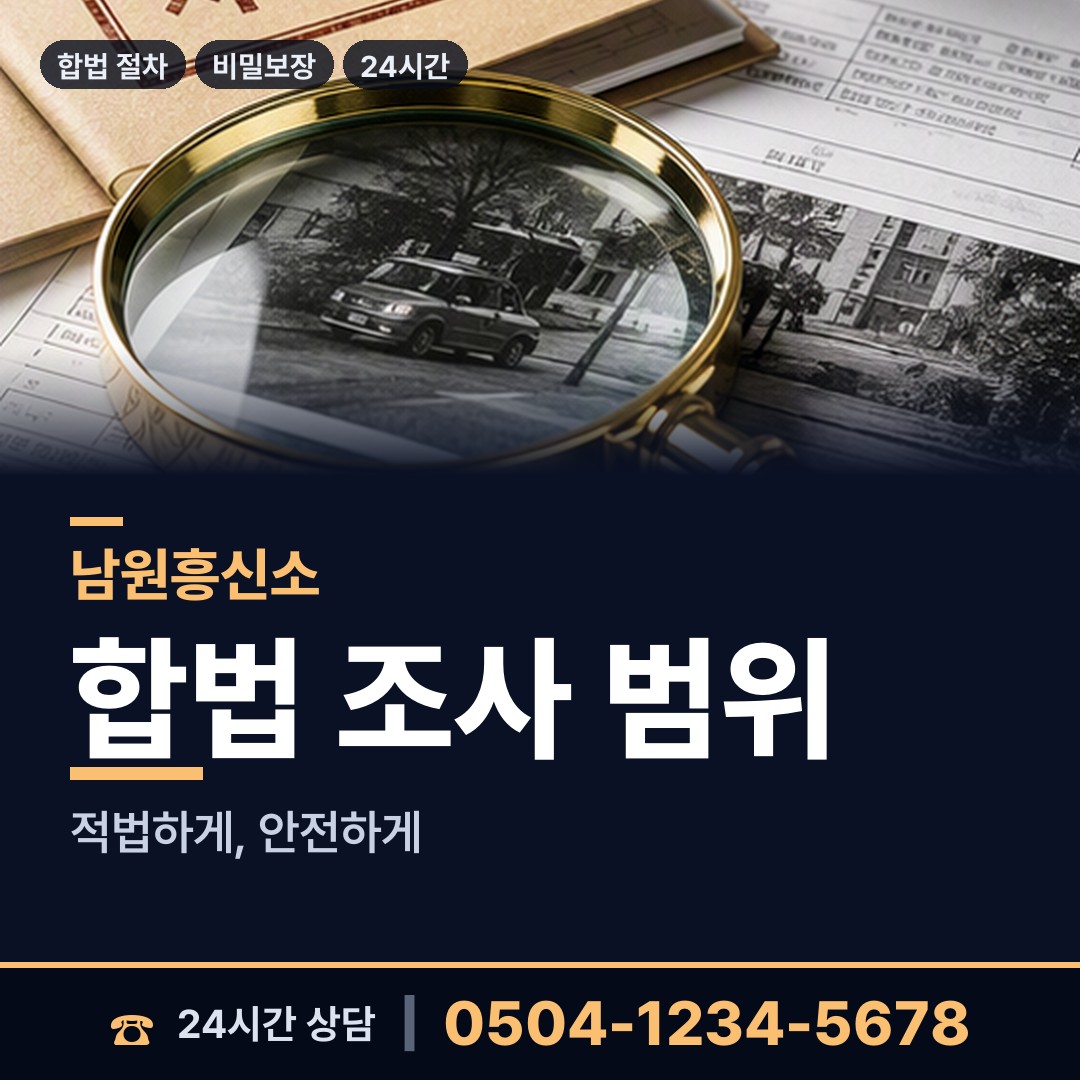 남원 수지면 탐정사무소 상담 안내
