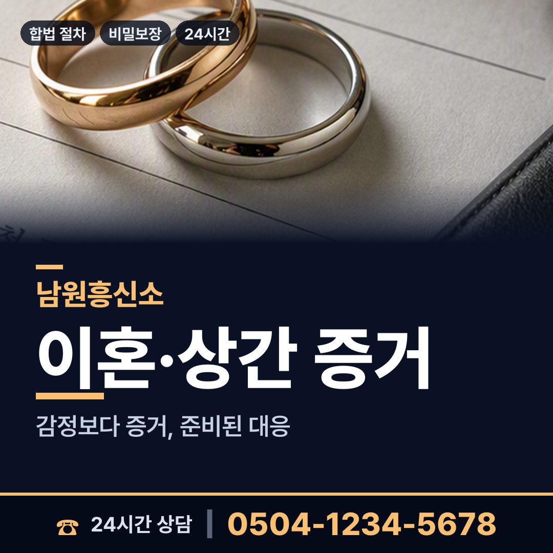 남원 수지면 상간녀소송증거 상담 안내